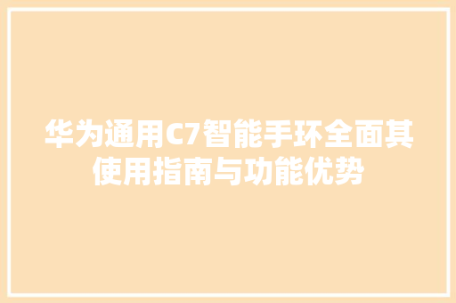 华为通用C7智能手环全面其使用指南与功能优势