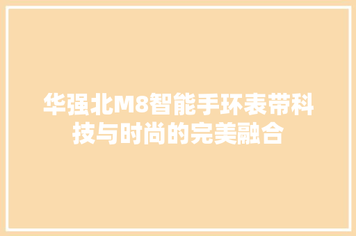 华强北M8智能手环表带科技与时尚的完美融合