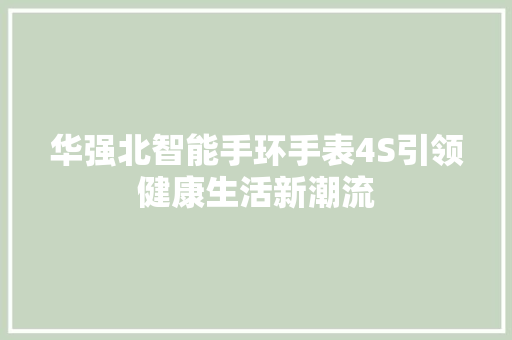 华强北智能手环手表4S引领健康生活新潮流