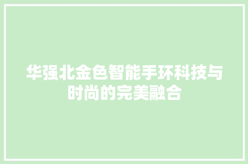 华强北金色智能手环科技与时尚的完美融合