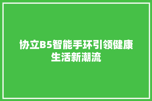 协立B5智能手环引领健康生活新潮流