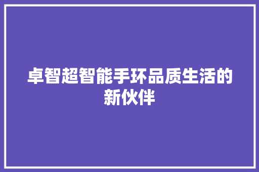 卓智超智能手环品质生活的新伙伴