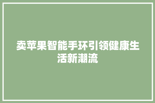 卖苹果智能手环引领健康生活新潮流