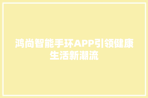 鸿尚智能手环APP引领健康生活新潮流  第1张