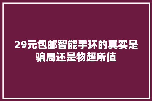 29元包邮智能手环的真实是骗局还是物超所值