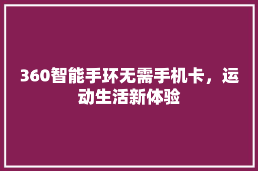 360智能手环无需手机卡，运动生活新体验