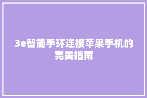 3e智能手环连接苹果手机的完美指南