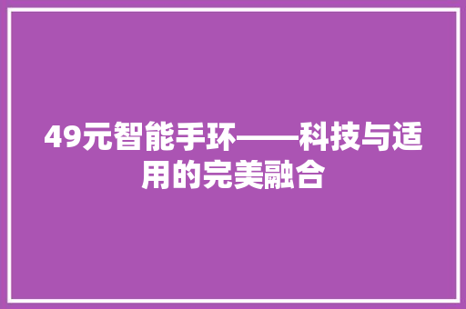 49元智能手环——科技与适用的完美融合