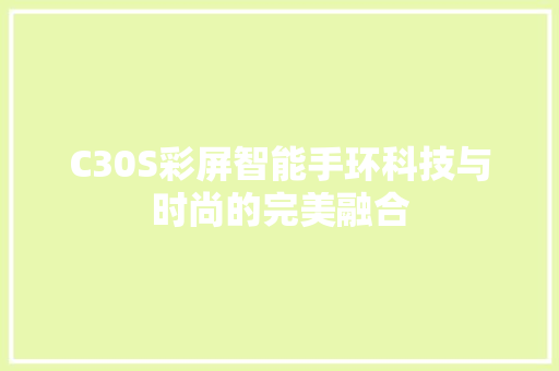 C30S彩屏智能手环科技与时尚的完美融合