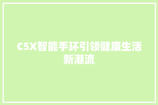 C5X智能手环引领健康生活新潮流