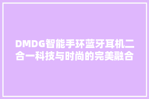 DMDG智能手环蓝牙耳机二合一科技与时尚的完美融合  第1张