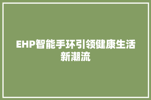 EHP智能手环引领健康生活新潮流