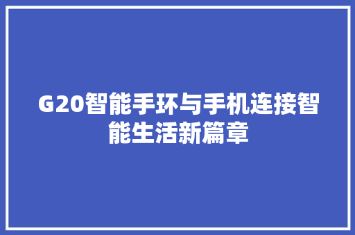 G20智能手环与手机连接智能生活新篇章