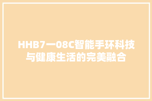 HHB7一08C智能手环科技与健康生活的完美融合  第1张