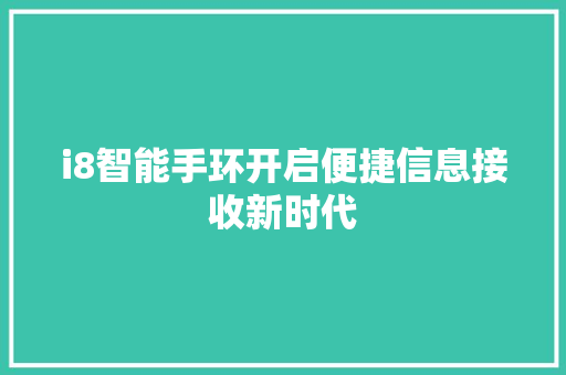 i8智能手环开启便捷信息接收新时代