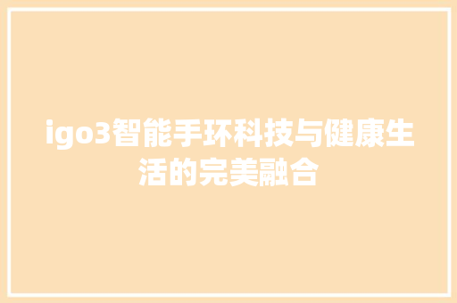 igo3智能手环科技与健康生活的完美融合