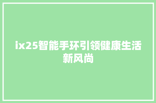 ix25智能手环引领健康生活新风尚