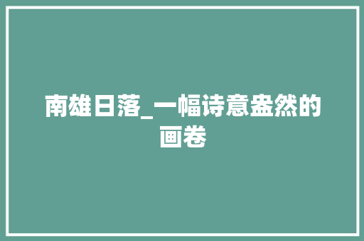 南雄日落_一幅诗意盎然的画卷