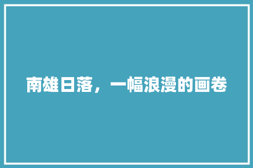 南雄日落，一幅浪漫的画卷