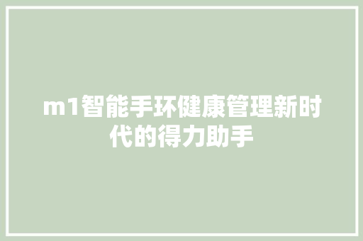 m1智能手环健康管理新时代的得力助手