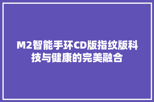 M2智能手环CD版指纹版科技与健康的完美融合  第1张