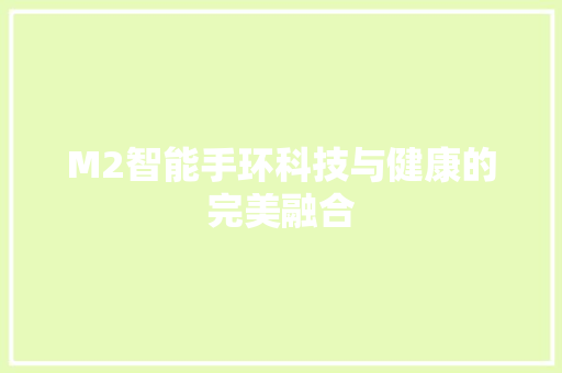 M2智能手环科技与健康的完美融合  第1张