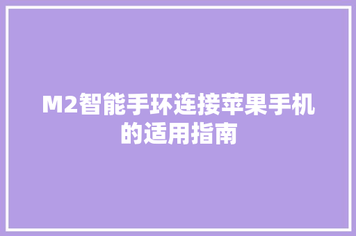 M2智能手环连接苹果手机的适用指南