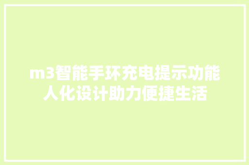 m3智能手环充电提示功能人化设计助力便捷生活