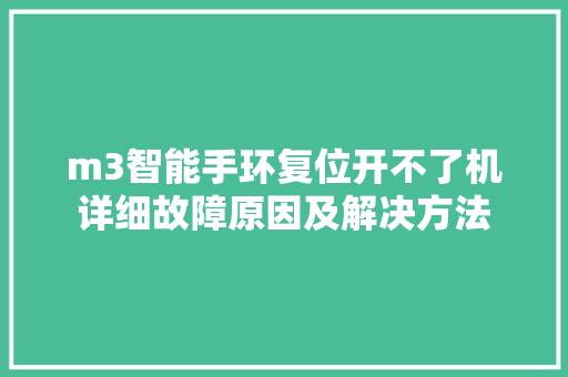 m3智能手环复位开不了机详细故障原因及解决方法