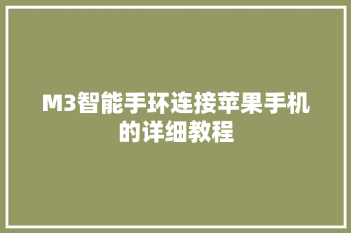 M3智能手环连接苹果手机的详细教程