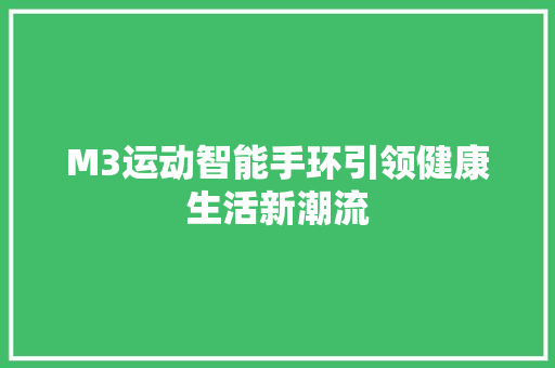 M3运动智能手环引领健康生活新潮流