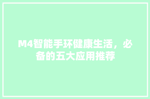 M4智能手环健康生活，必备的五大应用推荐  第1张