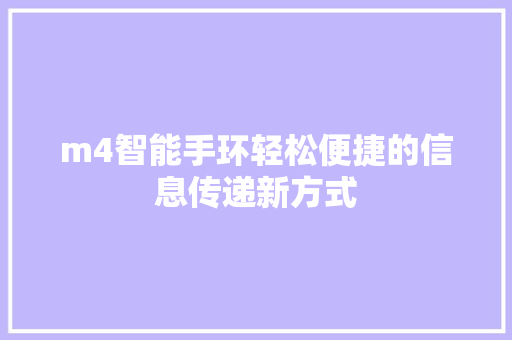 m4智能手环轻松便捷的信息传递新方式