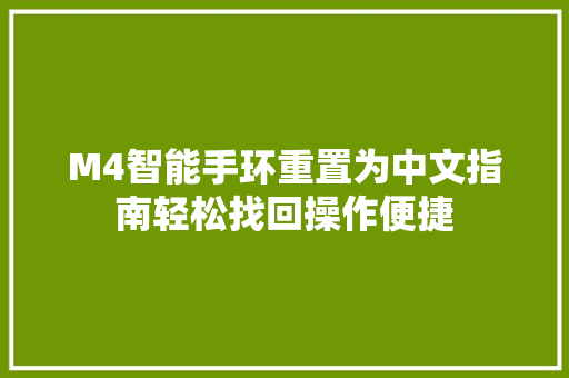 M4智能手环重置为中文指南轻松找回操作便捷  第1张