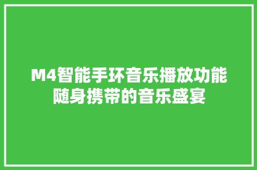 M4智能手环音乐播放功能随身携带的音乐盛宴