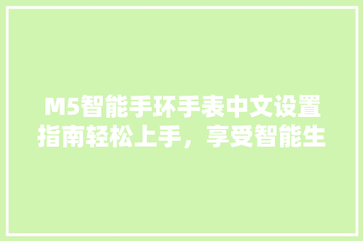 M5智能手环手表中文设置指南轻松上手，享受智能生活