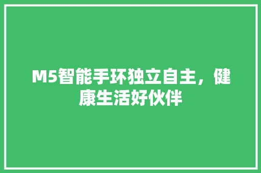 M5智能手环独立自主，健康生活好伙伴