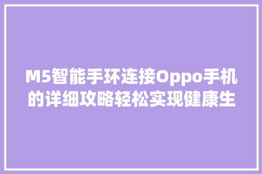 M5智能手环连接Oppo手机的详细攻略轻松实现健康生活新体验