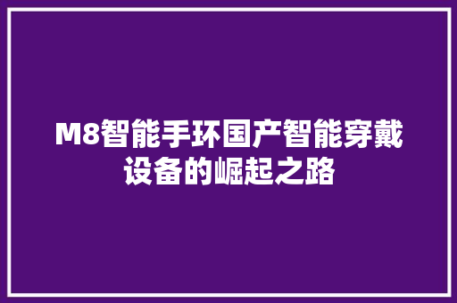 M8智能手环国产智能穿戴设备的崛起之路