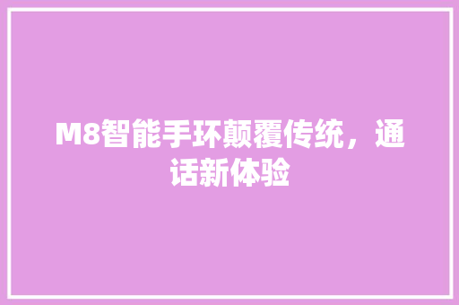 M8智能手环颠覆传统，通话新体验