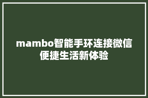 mambo智能手环连接微信便捷生活新体验  第1张