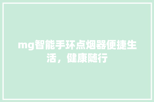 mg智能手环点烟器便捷生活，健康随行