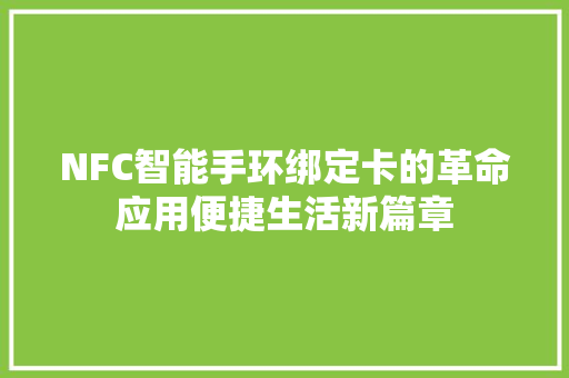 NFC智能手环绑定卡的革命应用便捷生活新篇章