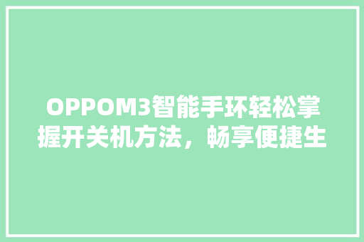 OPPOM3智能手环轻松掌握开关机方法，畅享便捷生活  第1张