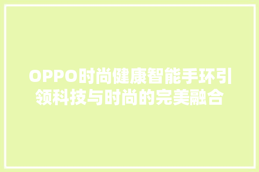 OPPO时尚健康智能手环引领科技与时尚的完美融合