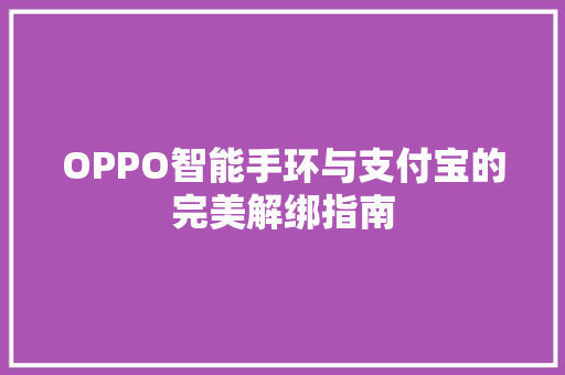 OPPO智能手环与支付宝的完美解绑指南