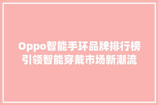 Oppo智能手环品牌排行榜引领智能穿戴市场新潮流