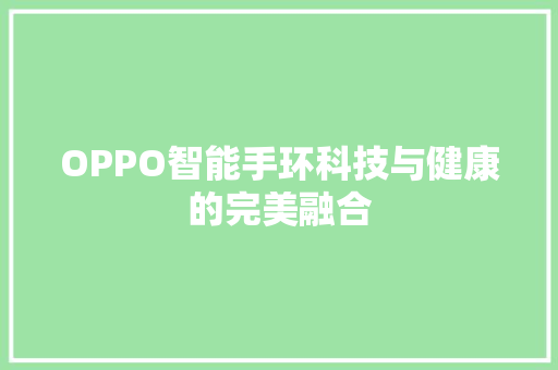 OPPO智能手环科技与健康的完美融合