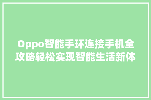 Oppo智能手环连接手机全攻略轻松实现智能生活新体验