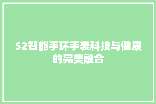 S2智能手环手表科技与健康的完美融合